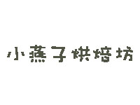 小燕子烘焙坊加盟费