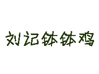 刘记钵钵鸡品牌LOGO