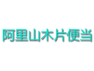 阿里山木片便当品牌LOGO