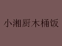 小湘厨木桶饭品牌LOGO