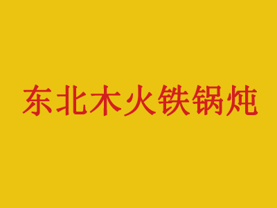 东北木火铁锅炖品牌LOGO