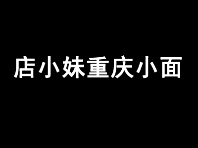 店小妹重庆小面加盟费