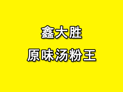 鑫大胜原味汤粉王品牌LOGO