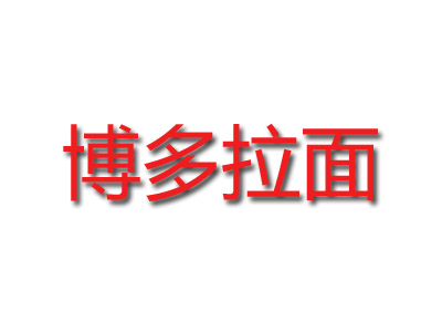 博多拉面品牌LOGO