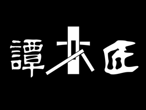 谭木匠品牌LOGO