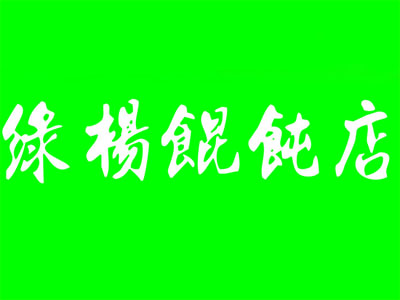 绿杨馄饨品牌LOGO