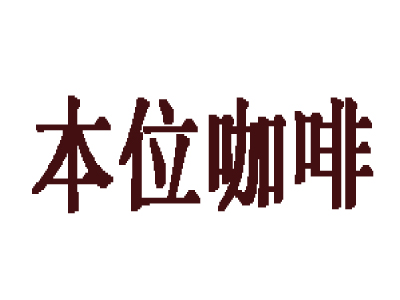 本位咖啡加盟费