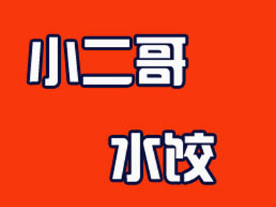小二哥水饺加盟费