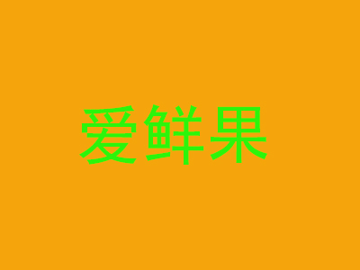 爱鲜果加盟费