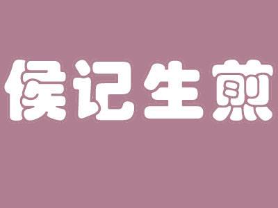 侯记生煎品牌LOGO