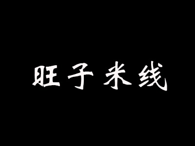 旺子米线加盟费
