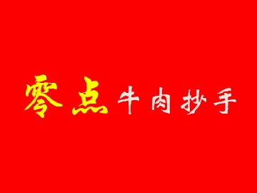 零点牛肉抄手加盟费