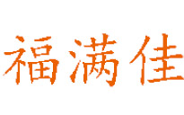 福满佳品牌LOGO