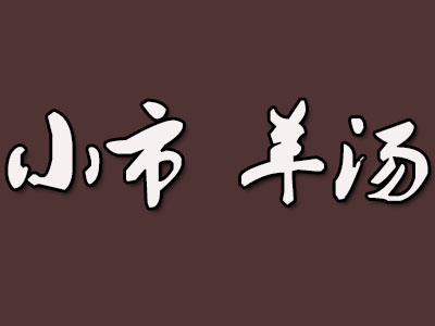 小市羊汤品牌LOGO