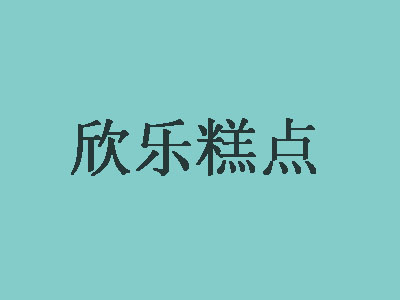 欣乐糕点加盟费