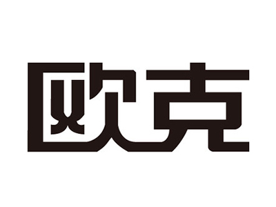 欧克奶茶加盟费