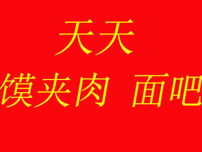 天天馍夹肉面吧加盟费