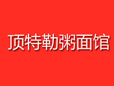 顶特勒粥面馆加盟费
