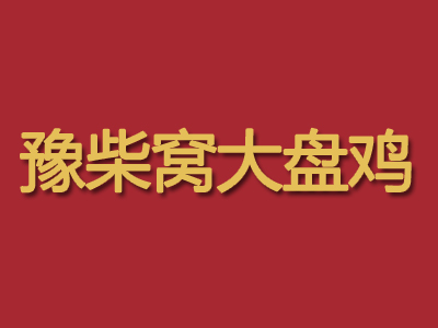 豫柴窝大盘鸡品牌LOGO