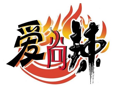 爱尚辣品牌LOGO