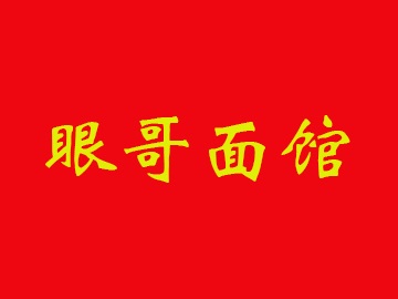 眼哥面馆加盟费