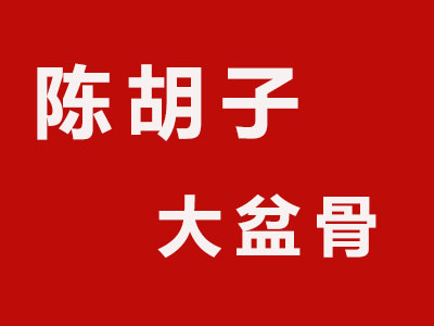 陈胡子大盆骨加盟费