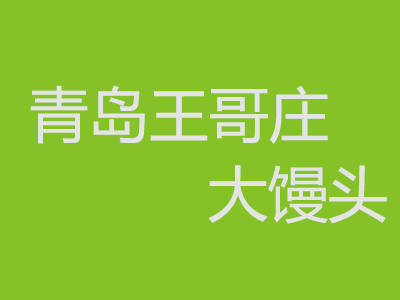 青岛王哥庄大馒头加盟费