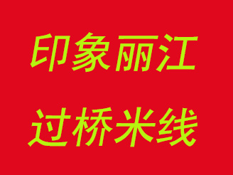 印象丽江过桥米线加盟费