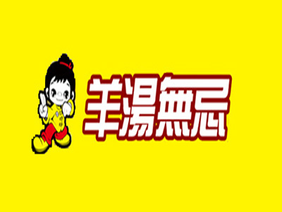 羊汤无忌品牌LOGO