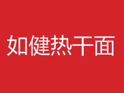 如健热干面品牌LOGO