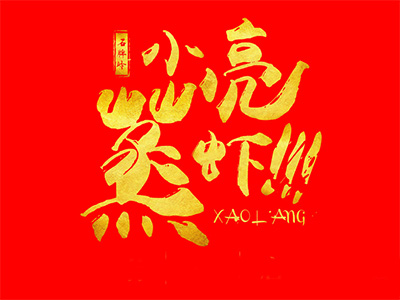 小亮蒸虾品牌LOGO