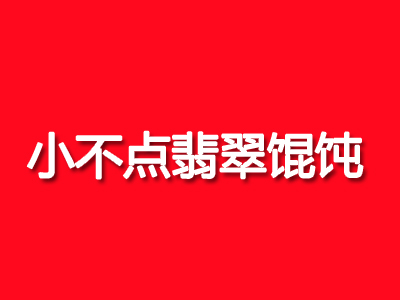 小不点翡翠馄饨品牌LOGO