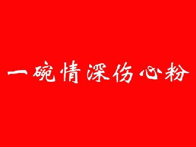 一碗情深伤心粉品牌LOGO