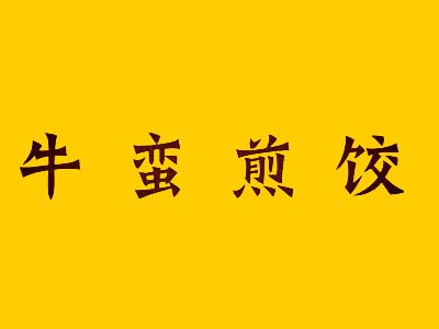 牛蛮煎饺品牌LOGO