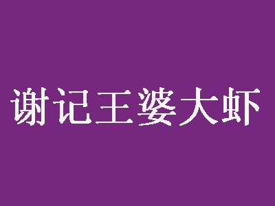 谢记王婆大虾品牌LOGO