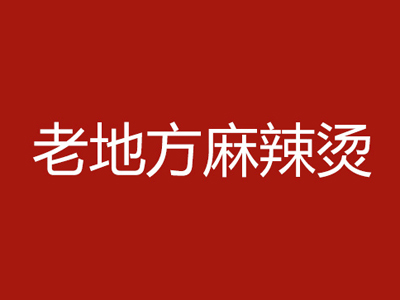 老地方麻辣烫品牌LOGO