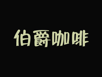 伯爵咖啡品牌LOGO