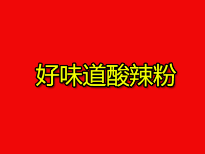 好味道酸辣粉品牌LOGO