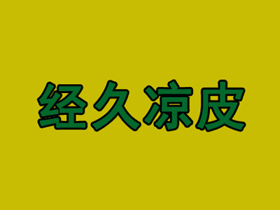 经久凉皮品牌LOGO