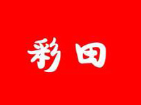 彩田内衣品牌LOGO