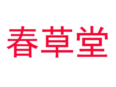 春草堂品牌LOGO