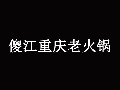 傻江重庆老火锅加盟费