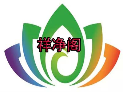 祥净阁品牌LOGO