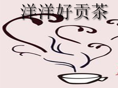 洋洋好贡茶品牌LOGO