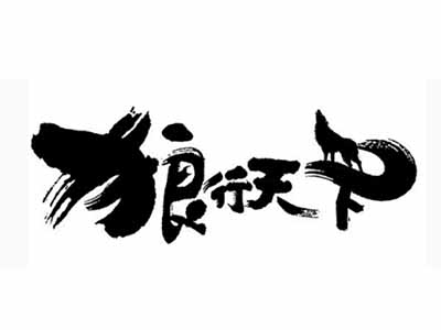 狼行天下酱骨品牌LOGO
