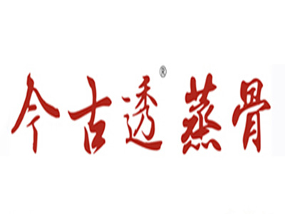 今古透蒸骨品牌LOGO