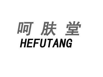 呵肤堂品牌LOGO