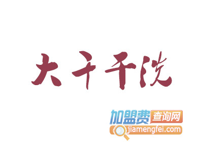 大千干洗品牌LOGO