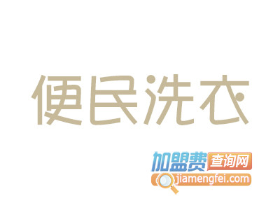 便民洗衣品牌LOGO