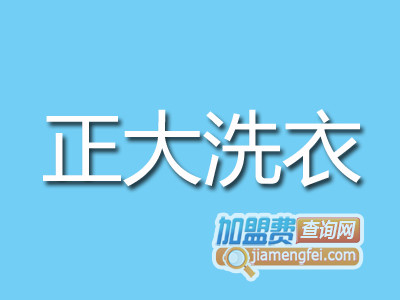正大洗衣加盟费